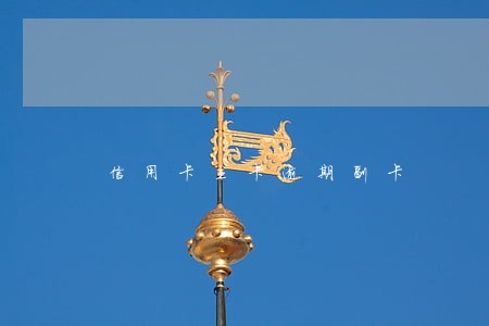 信用卡主卡逾期副卡