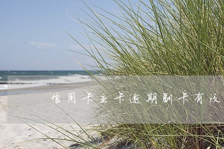 信用卡主卡逾期副卡有没有影响