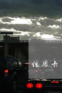 信用卡之前有严重逾期贷款