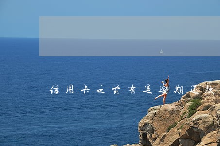 信用卡之前有过逾期还款会怎么样 信用卡之前有过逾期还款会怎么样