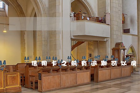 信用卡之前有逾期可以房贷吗