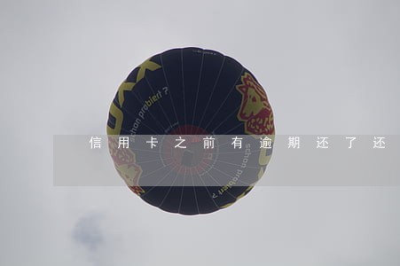 信用卡之前有逾期还了还能用吗 信用卡之前有逾期还了还能用吗