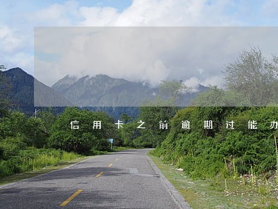 信用卡之前逾期过能办0元购机嘛