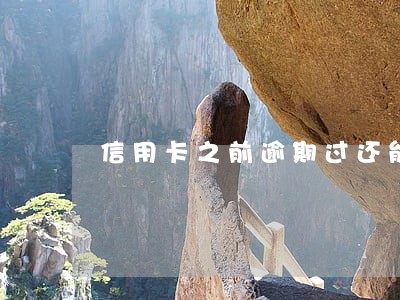 信用卡之前逾期过还能办不 信用卡之前逾期过还能办不