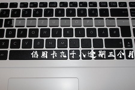 信用卡九千八逾期三个月会坐牢吗