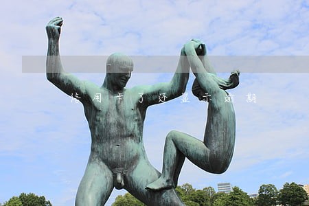 信用卡了还显示逾期 信用卡了还显示逾期