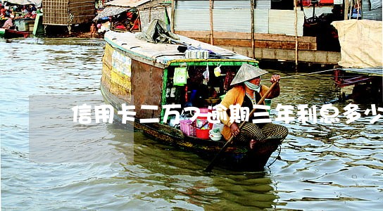 信用卡二万7逾期三年利息多少