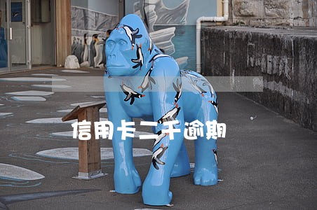 信用卡二千逾期 信用卡二千逾期