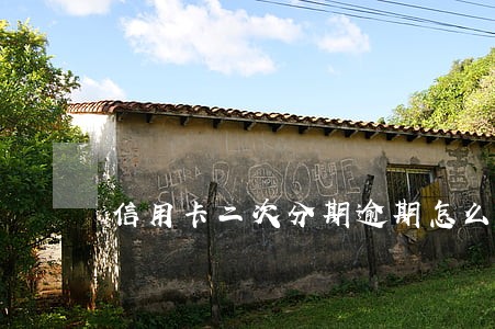 信用卡二次分期逾期怎么办