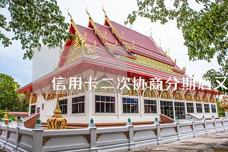 信用卡二次协商分期后又逾期 信用卡二次协商分期后又逾期