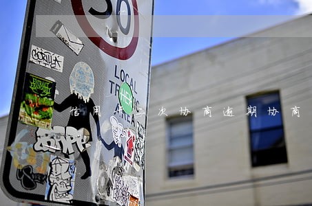 信用卡二次协商逾期协商 信用卡二次协商逾期协商
