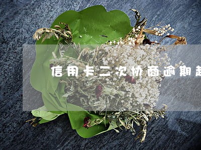 信用卡二次协商逾期起诉需要多久 信用卡二次协商逾期起诉需要多久