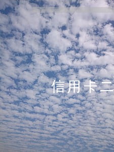 信用卡二次逾期会判刑吗 信用卡二次逾期会判刑吗