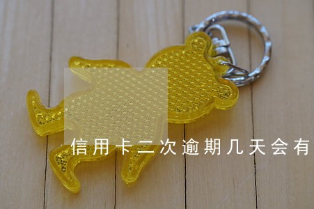 信用卡二次逾期几天会有事吗