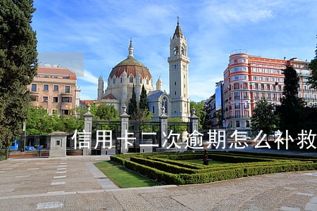 信用卡二次逾期怎么补救 信用卡二次逾期怎么补救