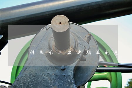 信用卡二次逾期滚利息 信用卡二次逾期滚利息