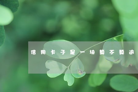 信用卡于是一块算不算逾期 信用卡于是一块算不算逾期