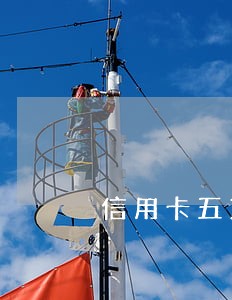 信用卡五万多逾期坐牢多久 信用卡五万多逾期坐牢多久