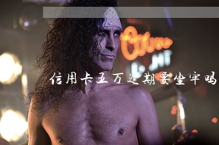 信用卡五万逾期要坐牢吗
