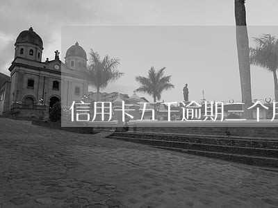 信用卡五千逾期三个月会立案吗 信用卡五千逾期三个月会立案吗