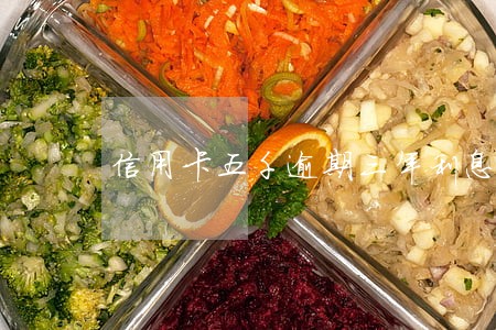 信用卡五千逾期三年利息多少