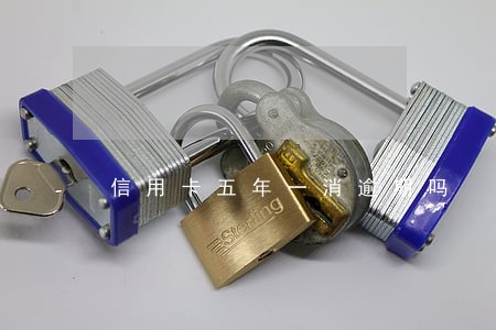 信用卡五年一消逾期吗 信用卡五年一消逾期吗