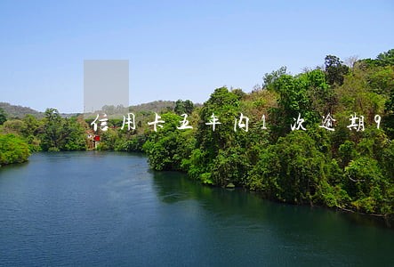信用卡五年内1次逾期90天 信用卡五年内1次逾期90天