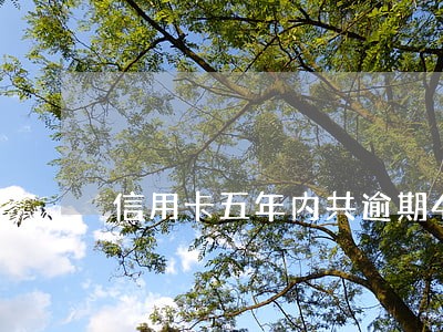 信用卡五年内共逾期4次 信用卡五年内共逾期4次