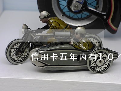信用卡五年内有10个月处于逾期