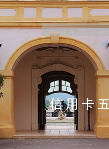 信用卡五年内有5个月逾期 信用卡五年内有5个月逾期