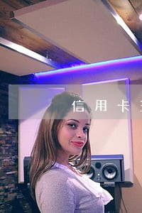 信用卡五年内有8个月逾期 信用卡五年内有8个月逾期