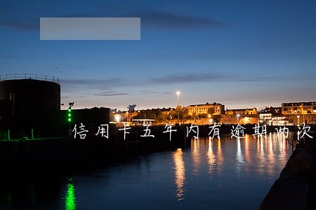 信用卡五年内有逾期两次