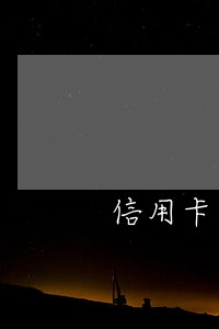 信用卡五年内逾期60次 信用卡五年内逾期60次