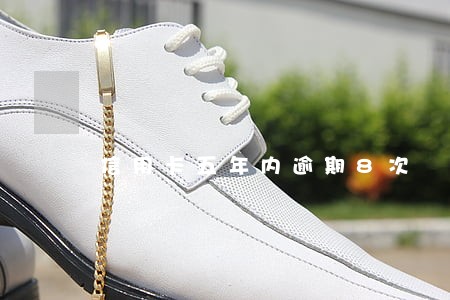 信用卡五年内逾期8次 信用卡五年内逾期8次