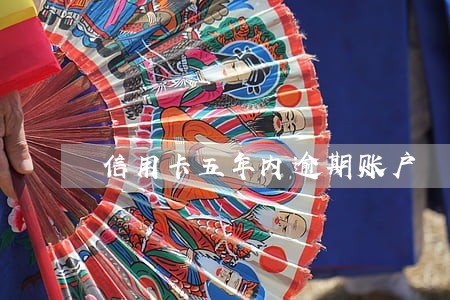 信用卡五年内逾期账户 信用卡五年内逾期账户