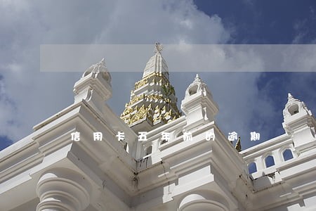 信用卡五年前的逾期 信用卡五年前的逾期