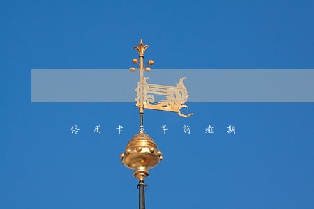 信用卡五年前逾期 信用卡五年前逾期