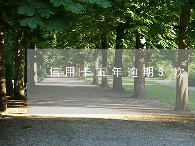 信用卡五年逾期3次 信用卡五年逾期3次