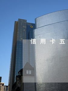 信用卡五年逾期7个月 信用卡五年逾期7个月