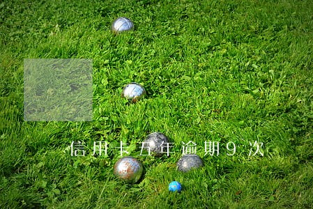 信用卡五年逾期9次