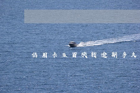 信用卡五百块钱逾期多久违约 信用卡五百块钱逾期多久违约