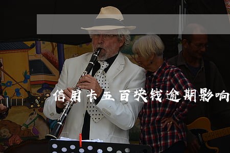 信用卡五百块钱逾期影响大么