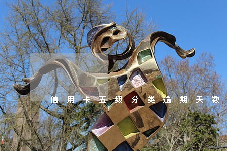 信用卡五级分类逾期天数划分 信用卡五级分类逾期天数划分