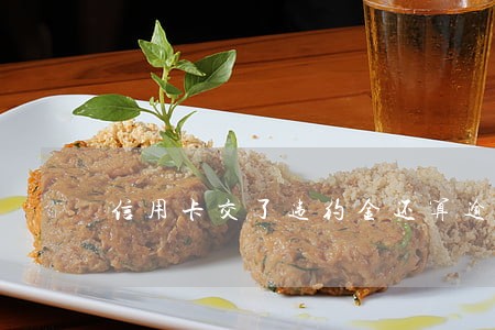 信用卡交了违约金还算逾期吗