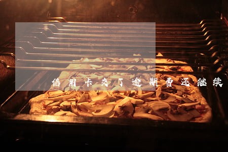 信用卡交了逾期费还继续还吗 信用卡交了逾期费还继续还吗