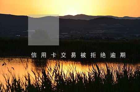 信用卡交易被拒绝逾期 信用卡交易被拒绝逾期