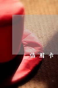 信用卡交易逾期无法使用