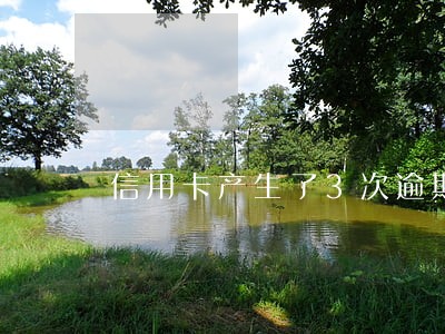 信用卡产生了3次逾期