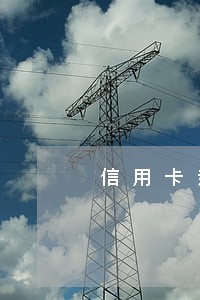 信用卡亲戚刷的逾期 信用卡亲戚刷的逾期