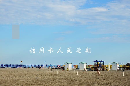 信用卡人死逾期 信用卡人死逾期